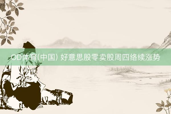OD体育(中国) 好意思股零卖股周四络续涨势