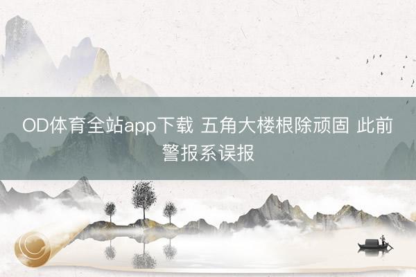 OD体育全站app下载 五角大楼根除顽固 此前警报系误报