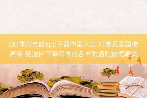 OD体育全站app下载中国入口 好意思国国债高潮 受油价下降和休戚各半的通胀数据鞭策