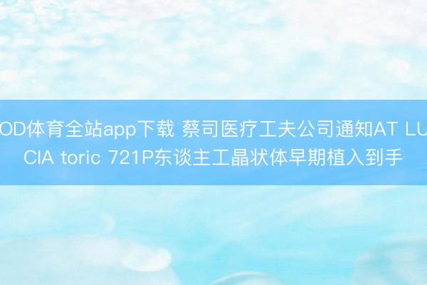 OD体育全站app下载 蔡司医疗工夫公司通知AT LUCIA toric 721P东谈主工晶状体早期植入到手