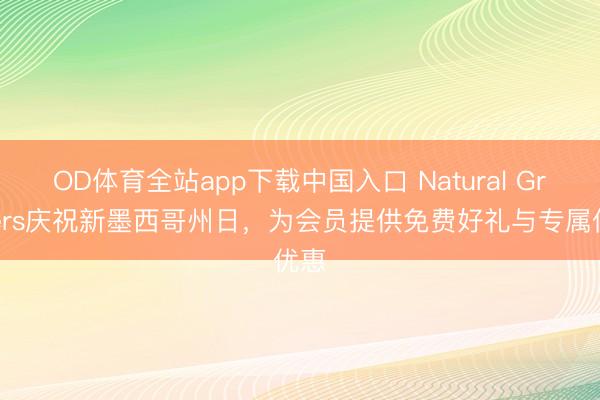 OD体育全站app下载中国入口 Natural Grocers庆祝新墨西哥州日，为会员提供免费好礼与专属优惠