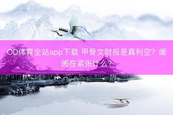 OD体育全站app下载 甲骨文财报是真利空？阛阓在紧张什么？