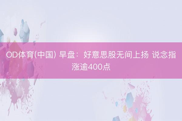 OD体育(中国) 早盘：好意思股无间上扬 说念指涨逾400点
