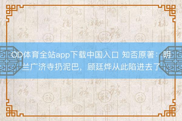 OD体育全站app下载中国入口 知否原著:明兰广济寺扔泥巴,顾廷烨从此陷进去了