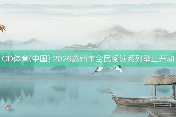 OD体育(中国) 2026苏州市全民阅读系列举止开动