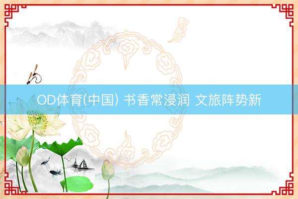 OD体育(中国) 书香常浸润 文旅阵势新