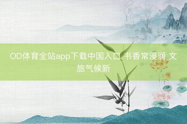OD体育全站app下载中国入口 书香常浸润 文旅气候新